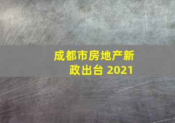 成都市房地产新政出台 2021